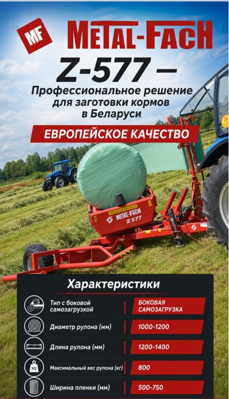 Самозагрузочный обмотчик рулонов Z577 Metal-Fach